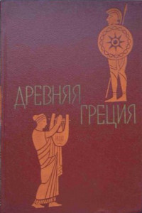 Книга Древняя Греция