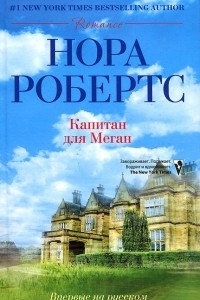 Книга Капитан для Меган