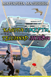 Книга Каюта смерти, теплоход любви