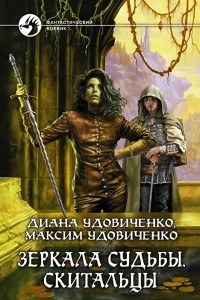 Книга Зеркала судьбы. Скитальцы