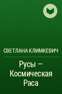 Книга Русы – Космическая Раса