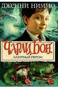 Книга Чарли Бон. Лазурный питон