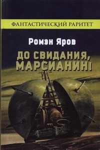 Книга До свидания, марсианин! Рассказы