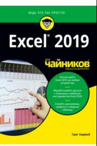 Книга Excel 2019 для чайников