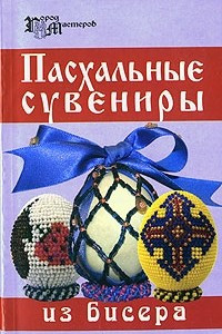 Книга Пасхальные сувениры из бисера