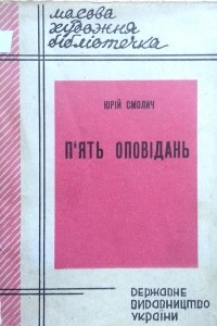 Книга П'ять оповідань