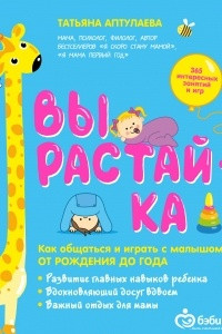 Книга Вырастай-ка. Как общаться и играть с малышом от рождения до года