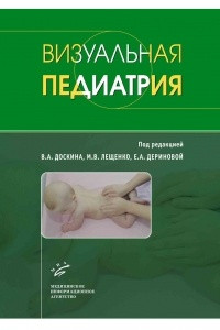 Книга Визуальная педиатрия