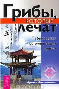 Книга Грибы, которые лечат. Первая книга об очищающих грибах