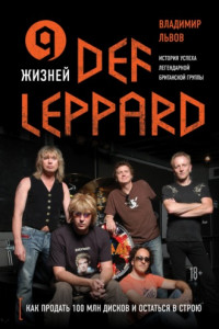 Книга 9 жизней Def Leppard. История успеха легендарной британской группы