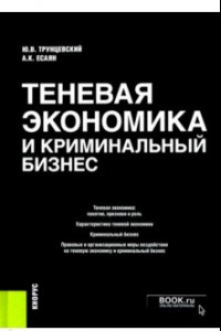 Книга Теневая экономика и криминальный бизнес. Монография