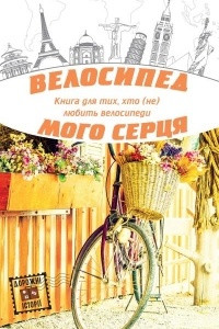 Книга Велосипед мого серця: книга для тих, хто (не) любить велосипеди