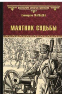 Книга Маятник судьбы