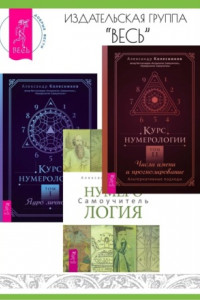 Книга Курс нумерологии: Том I. Ядро личности. Том II. Числа имени и прогнозирование: Альтернативные подходы. Нумерология: Самоучитель