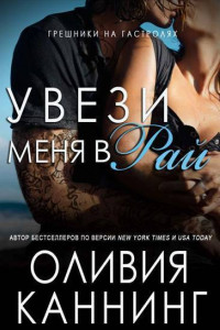 Книга Увези меня в Рай