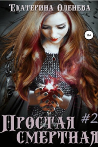 Книга Простая смертная – 2