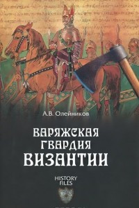 Книга Варяжская гвардия Византии