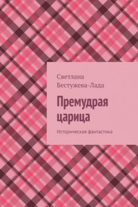 Книга Премудрая царица. Историческая фантастика