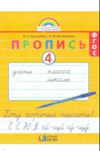 Книга Пропись. 1 класс. Хочу хорошо писать. Часть 4. ФГОС