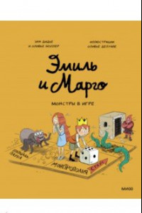 Книга Эмиль и Марго. Монстры в игре