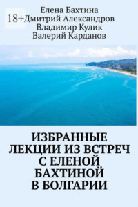 Книга Избранные лекции из встреч с Еленой Бахтиной в Болгарии