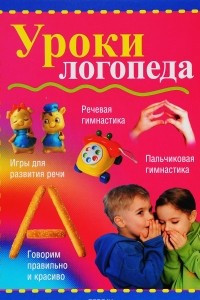 Книга Уроки логопеда