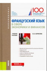 Книга Французский язык в сфере экономики и финансов. Учебное пособие