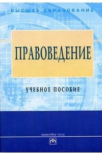 Книга Правоведение. Учебное пособие