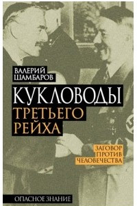 Книга Кукловоды Третьего рейха