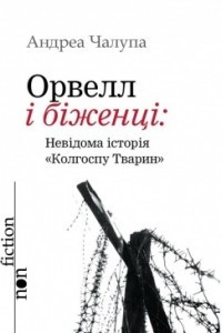 Книга Орвел і біженці: Невідома історія 