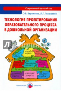 Книга Технология проектирования образовательного процесса в дошкольной организации. Методическое пособие