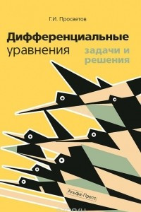 Книга Дифференциальные уравнения. Задачи и решения