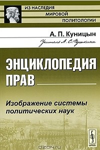 Книга Энциклопедия прав. Изображение системы политических наук