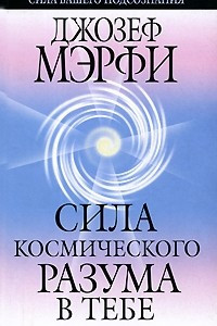 Книга Сила космического разума в тебе