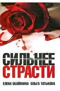 Книга Сильнее страсти