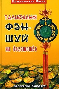 Книга Талисманы фэн-шуй на богатство. Проверено: работает!