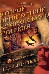 Книга Второе пришествие кумранского учителя. Идолы пустыни