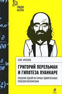 Книга Григорий Перельман и гипотеза Пуанкаре