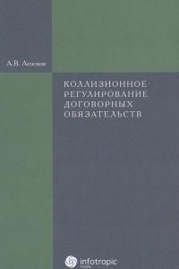 Книга Коллизионное регулирование договорных обязательств