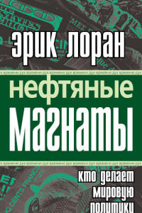 Книга Нефтяные магнаты: кто делает мировую политику