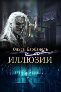 Книга Иллюзии