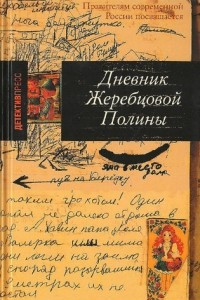 Книга Дневник Жеребцовой Полины