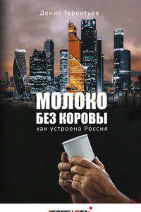 Книга Молоко без коровы. Как устроена Россия