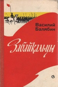 Книга Забайкальцы. Книга 4