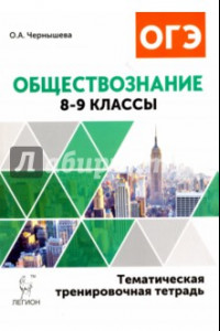 Книга Обществознание. 8-9 классы. Тематическая тренировочная тетрадь