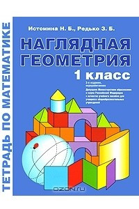 Книга Наглядная геометрия. Тетрадь по математике. 1 класс