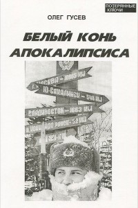 Книга Белый Конь Апокалипсиса