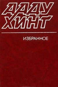 Книга Ааду Хинт. Избранное