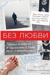 Книга Без любви. Мужские откровения о знакомствах в Tinder, сексе и обязательствах