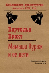 Книга Мамаша Кураж и ее дети